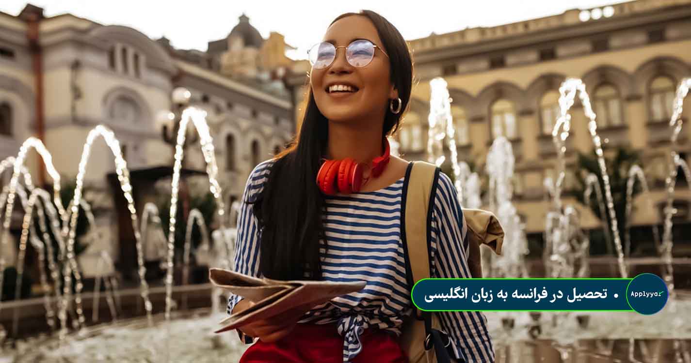 تحصیل در فرانسه به زبان انگلیسی تحصیل در فرانسه به زبان انگلیسی
