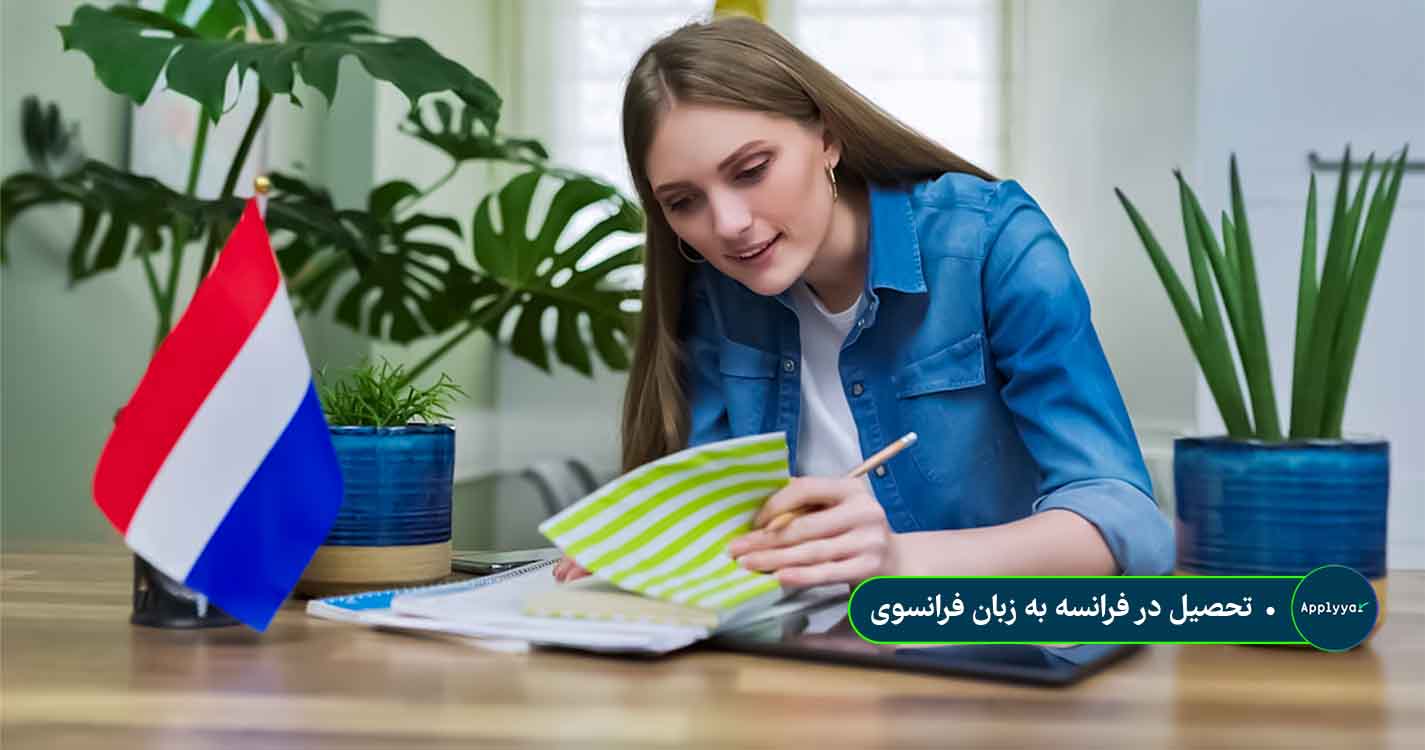 تحصیل در فرانسه به زبان فرانسوی تحصیل در فرانسه به زبان فرانسوی