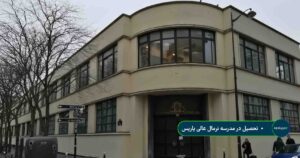 مدرسه نرمال عالی پاریس (ENS)