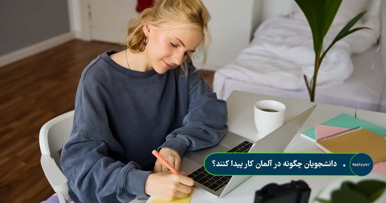 دانشجویان چگونه در آلمان کار پیدا کنند؟ دانشجویان چگونه در آلمان کار پیدا کنند؟