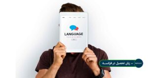 زبان تحصیل در فرانســـه