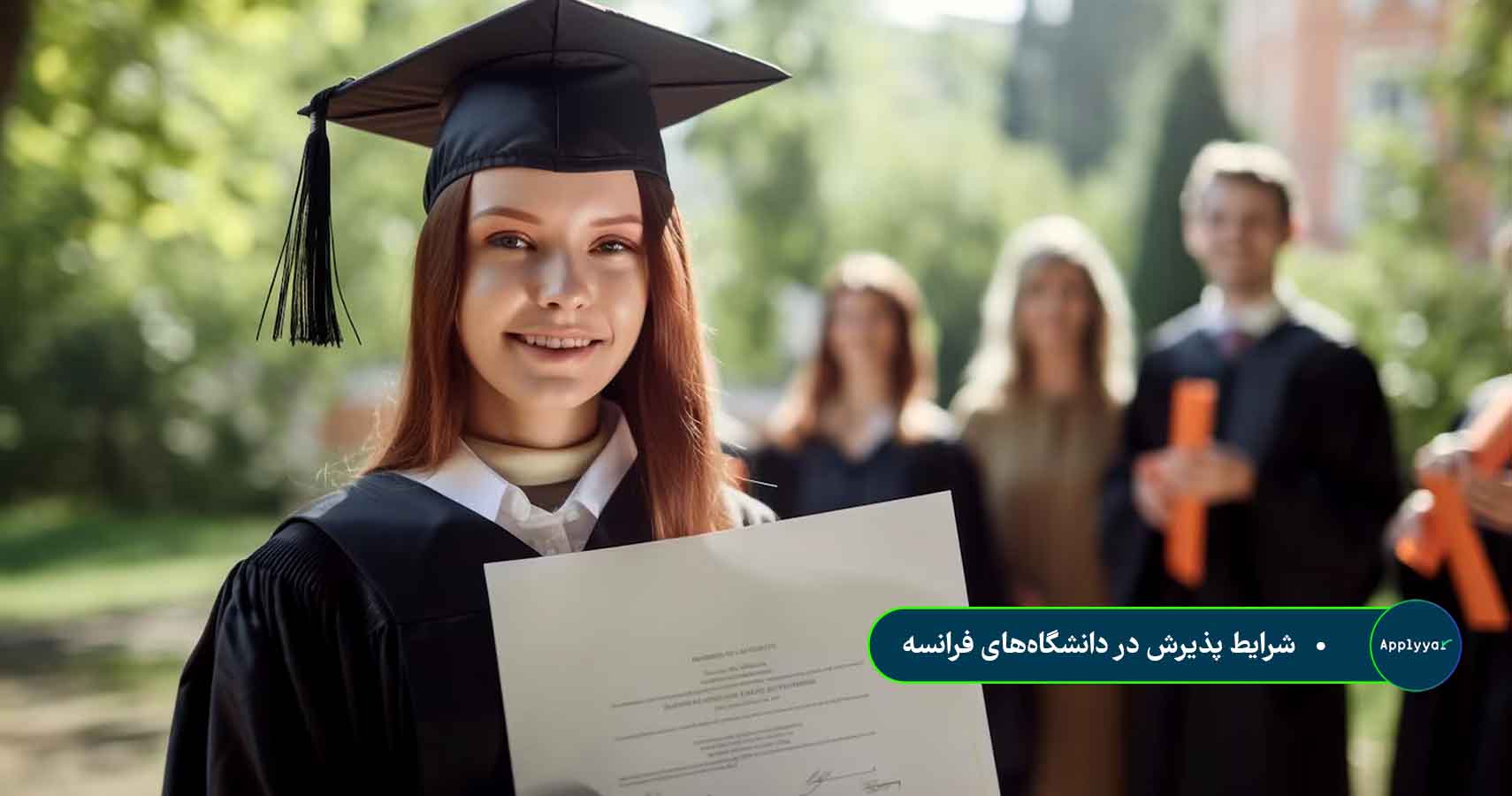 شرایط پذیرش در دانشگاه‌های فرانسه