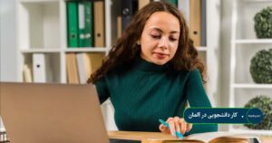 کار دانشجویی در آلمان