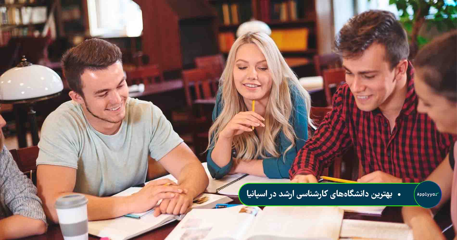 بهترین دانشگاه_های کارشناسی ارشد در اسپانیا بهترین دانشگاه_های کارشناسی ارشد در اسپانیا