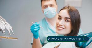 بورسیه برای تحصیل دندانپزشکی در مجارستان