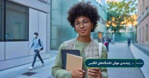 رتبه‌بندی جهانی دانشگاه‌های انگلیس