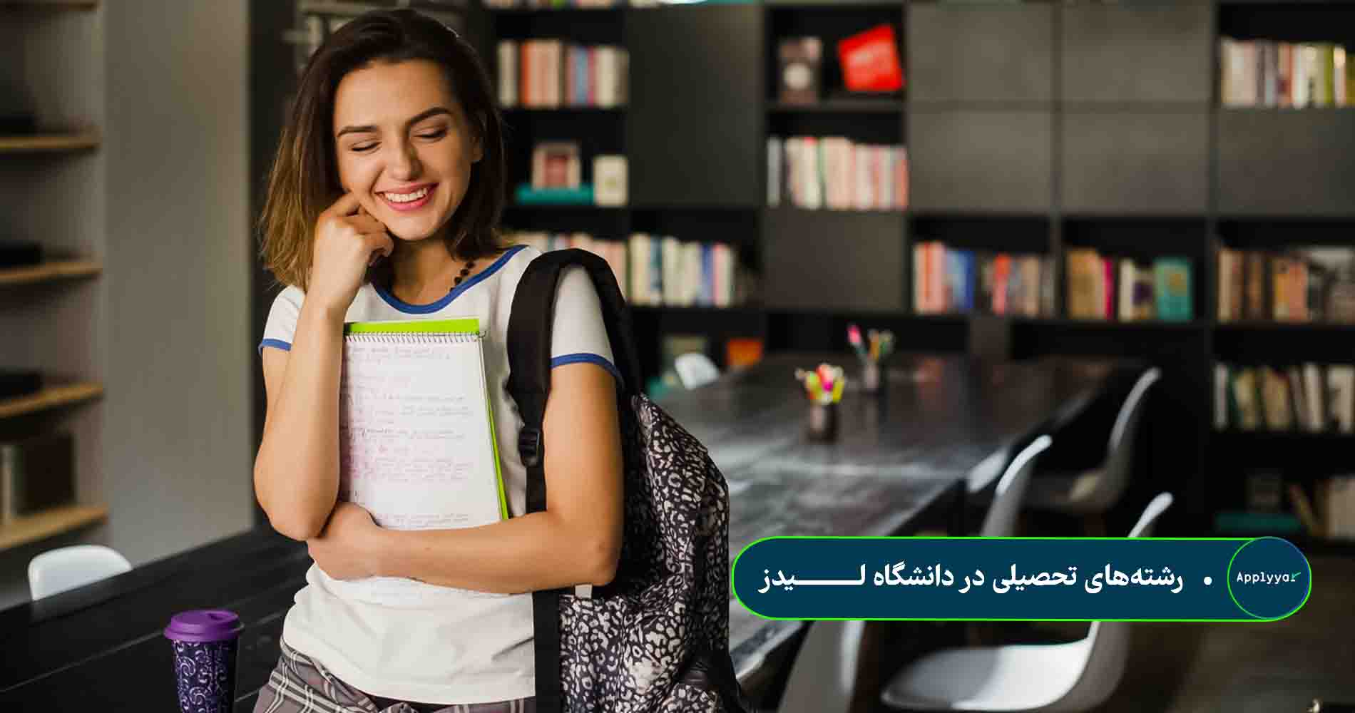 رشته_های تحصیلی در دانشگاه لـــــــــــیدز دانشگاه لیدز