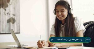 رشته_های تحصیلی در دانشگاه گلاســــــــگو