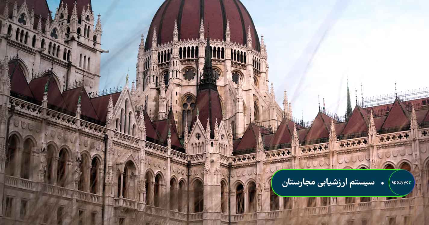 سیستم ارزشیابی مجارستان