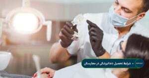 شرایط تحصیل دندانپزشکی در مجارستان