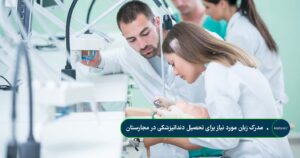 مدرک زبان مورد نیاز برای تحصیل دندانپزشکی در مجارستان