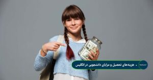 هزینه‌های تحصیل و مزایای دانشجویی در انگلیس