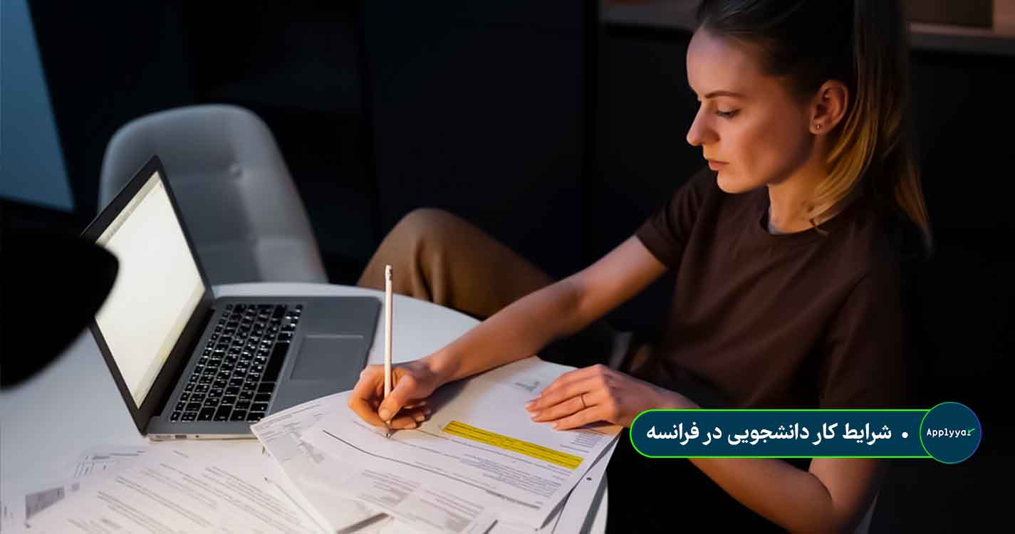 شرایط کار دانشجویی در فرانسه شرایط کار دانشجویی در فرانسه