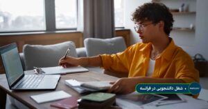 شغل دانشجویی در فرانسه