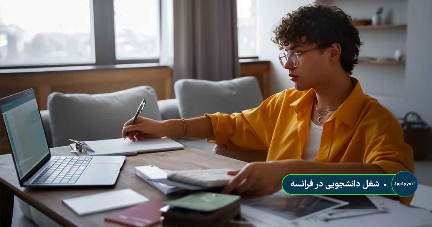 شغل دانشجویی در فرانسه