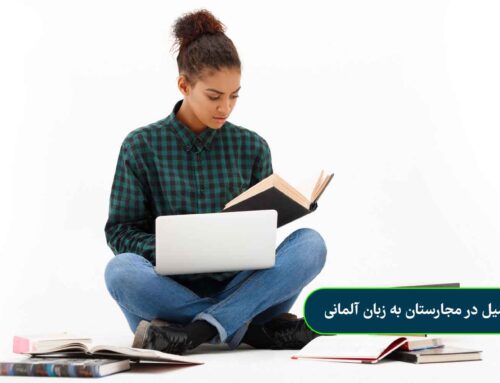 تحصیل در مجارستان به زبان آلمانی