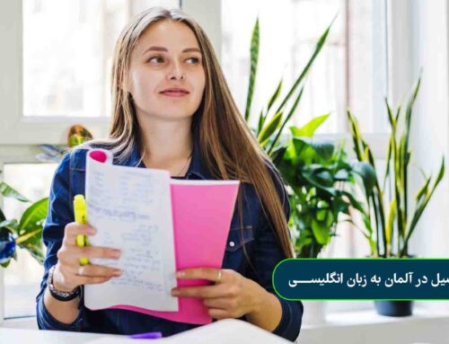 تحصیل در آلمان به زبان انگلیسی