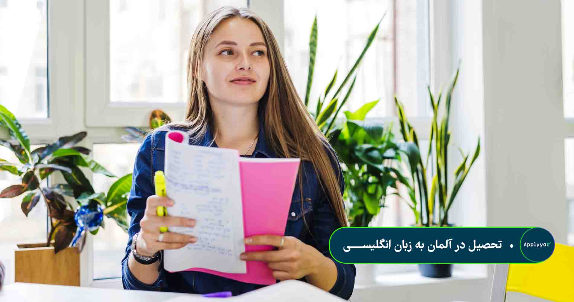 تحصیل در آلمان به زبان انگلبیسی