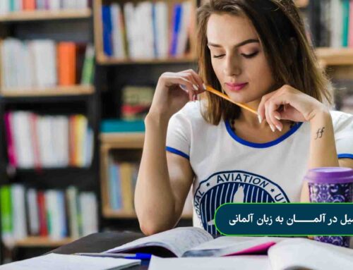 تحصیل در آلمان به زبان آلمانی