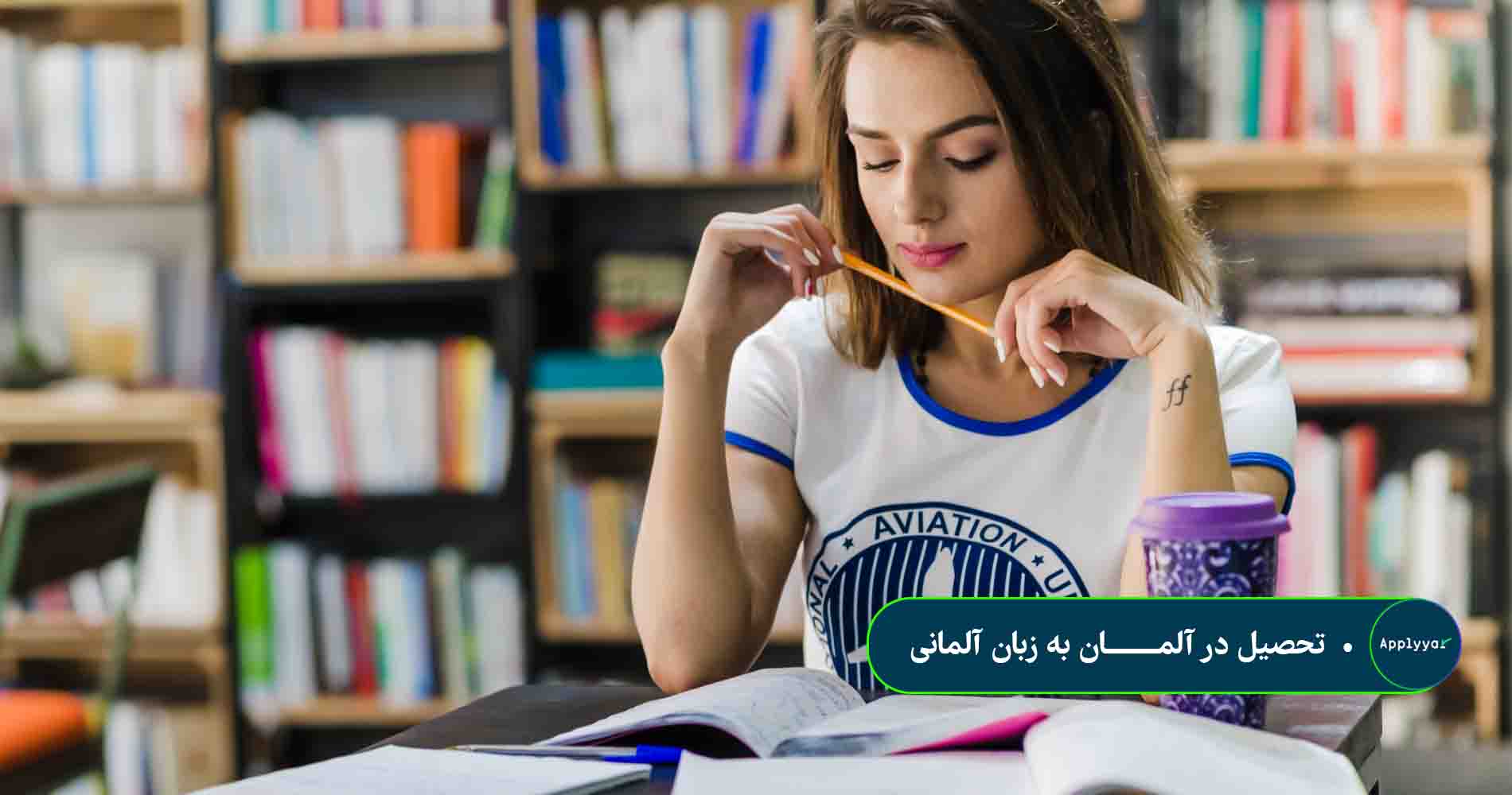 تحصیل در آلمان به زبان آلمانی