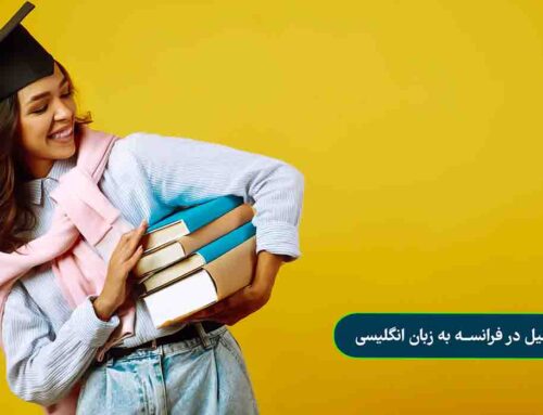 تحصیل در فرانسه به زبان انگلیسی