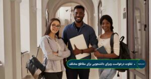 تفاوت درخواست ویزای دانشجویی برای مقاطع مختلف