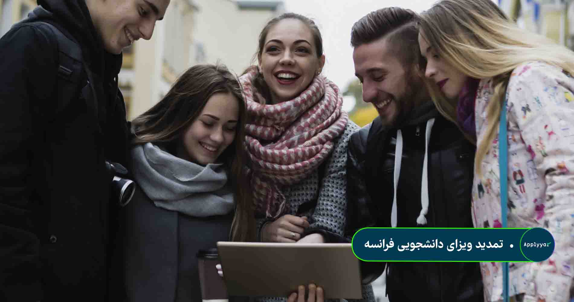 تمدید ویزای دانشجویی فرانسه