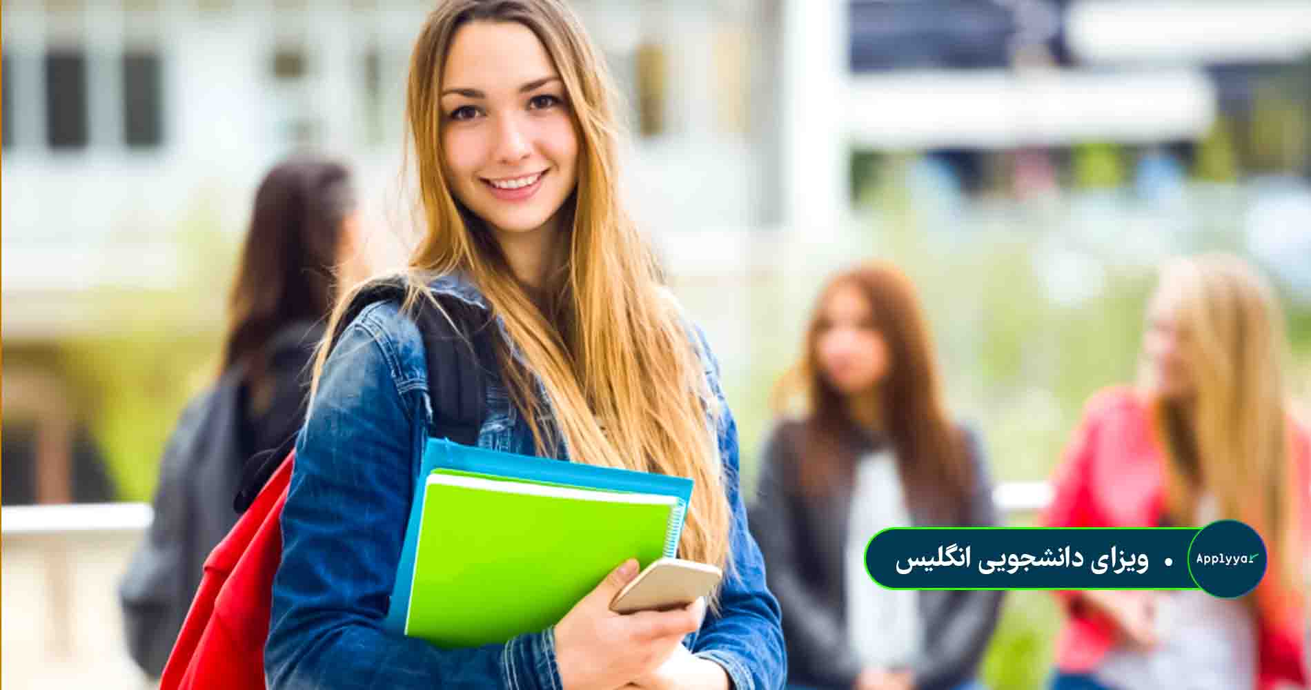 ویزای دانشجویی انگلیس
