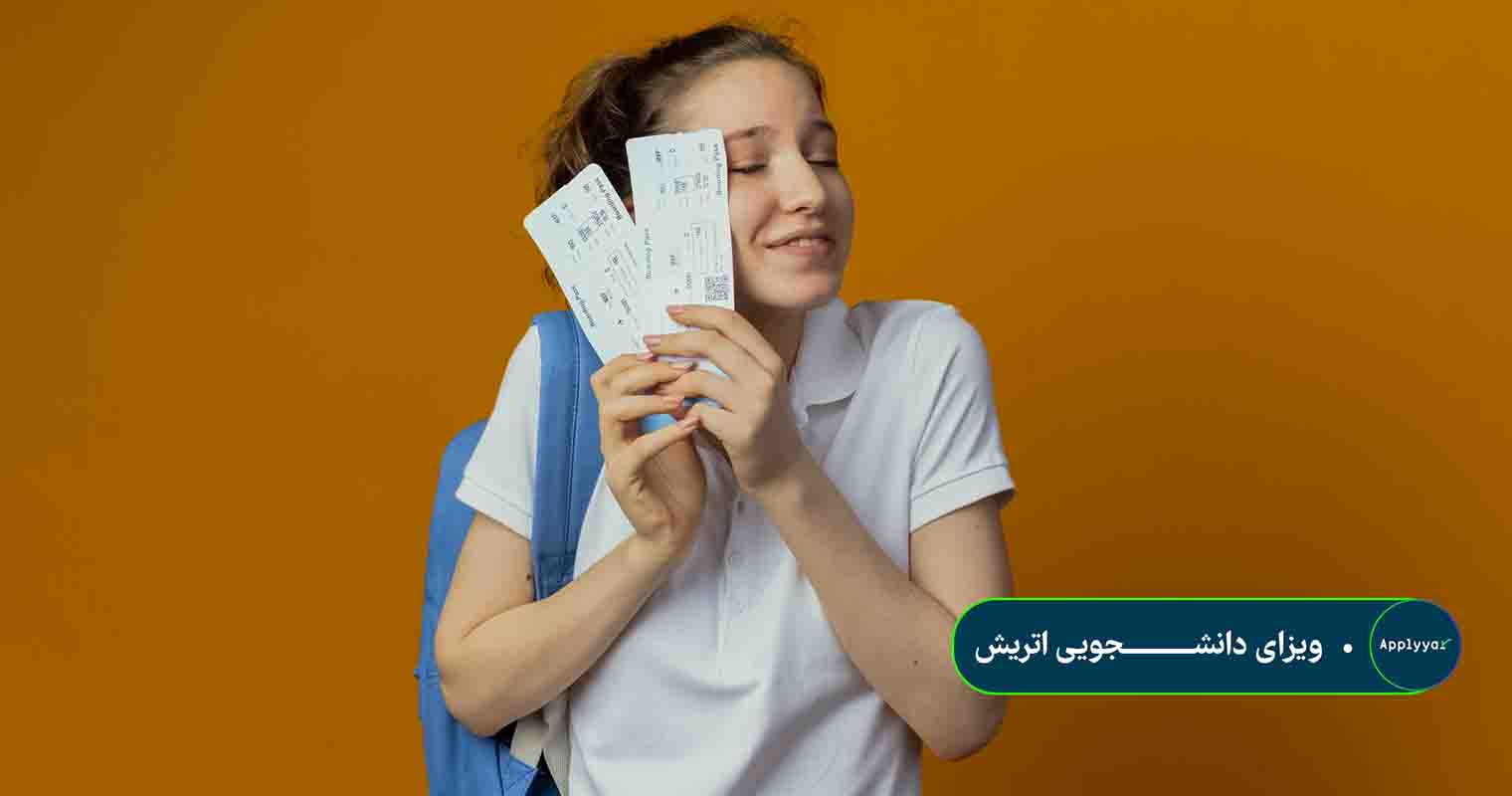 ویزای دانشـجویی اتریش