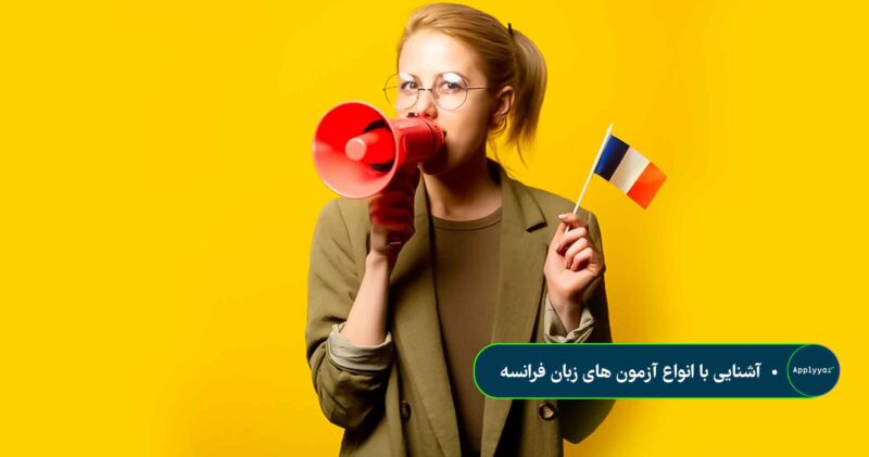 آشنایی با انواع آزمون های زبان فرانسه
