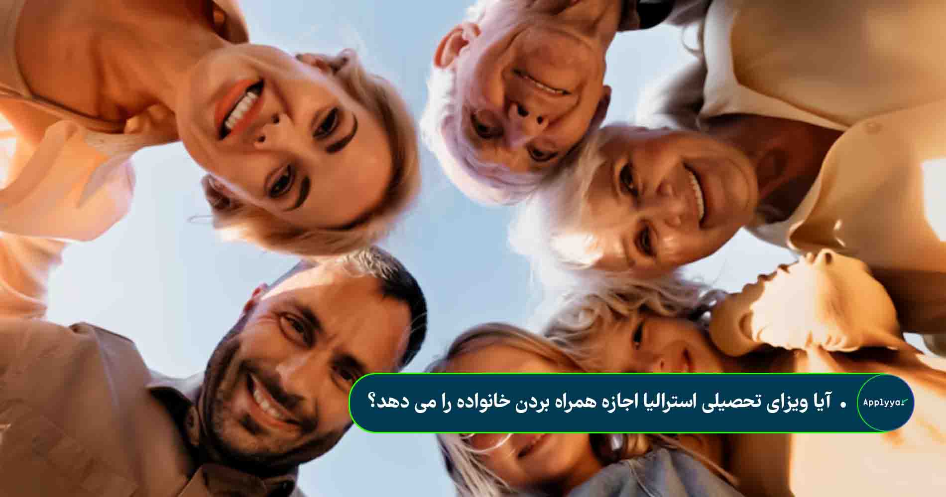 آیا ویزای تحصیلی استرالیا اجازه همراه بردن خانواده را می دهد؟