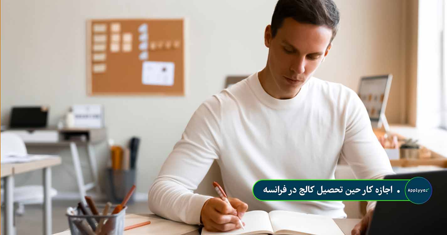 اجازه_کار_حین_تحصیل_کالج_در_فرانسه