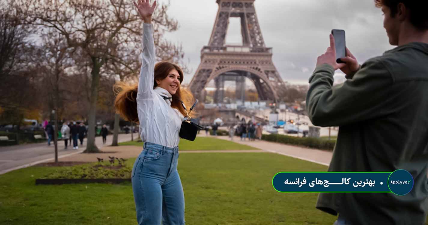 بهترین کالج‌‌های فرانسه