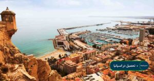 تحصیل در اسـپانیا