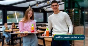 شغل های دانشجویی در انگلیس