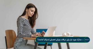 مدارک مورد نیاز برای دریافت ویزای تحصیلی استرالیا