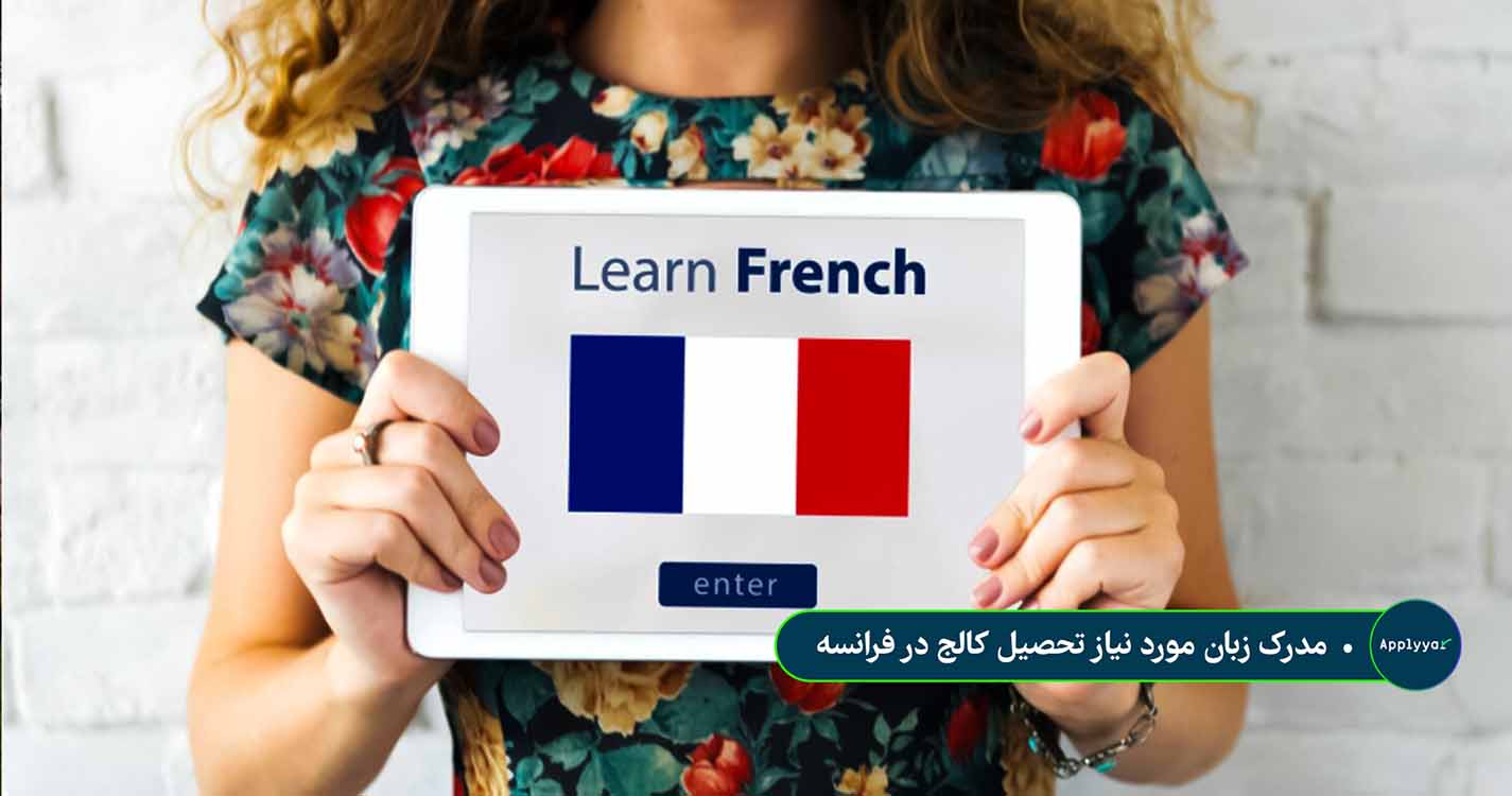 مدرک زبان مورد نیاز تحصیل