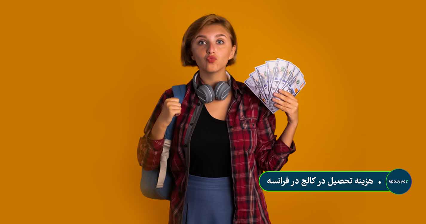 هزینه تحصیل در کالج در فرانسه