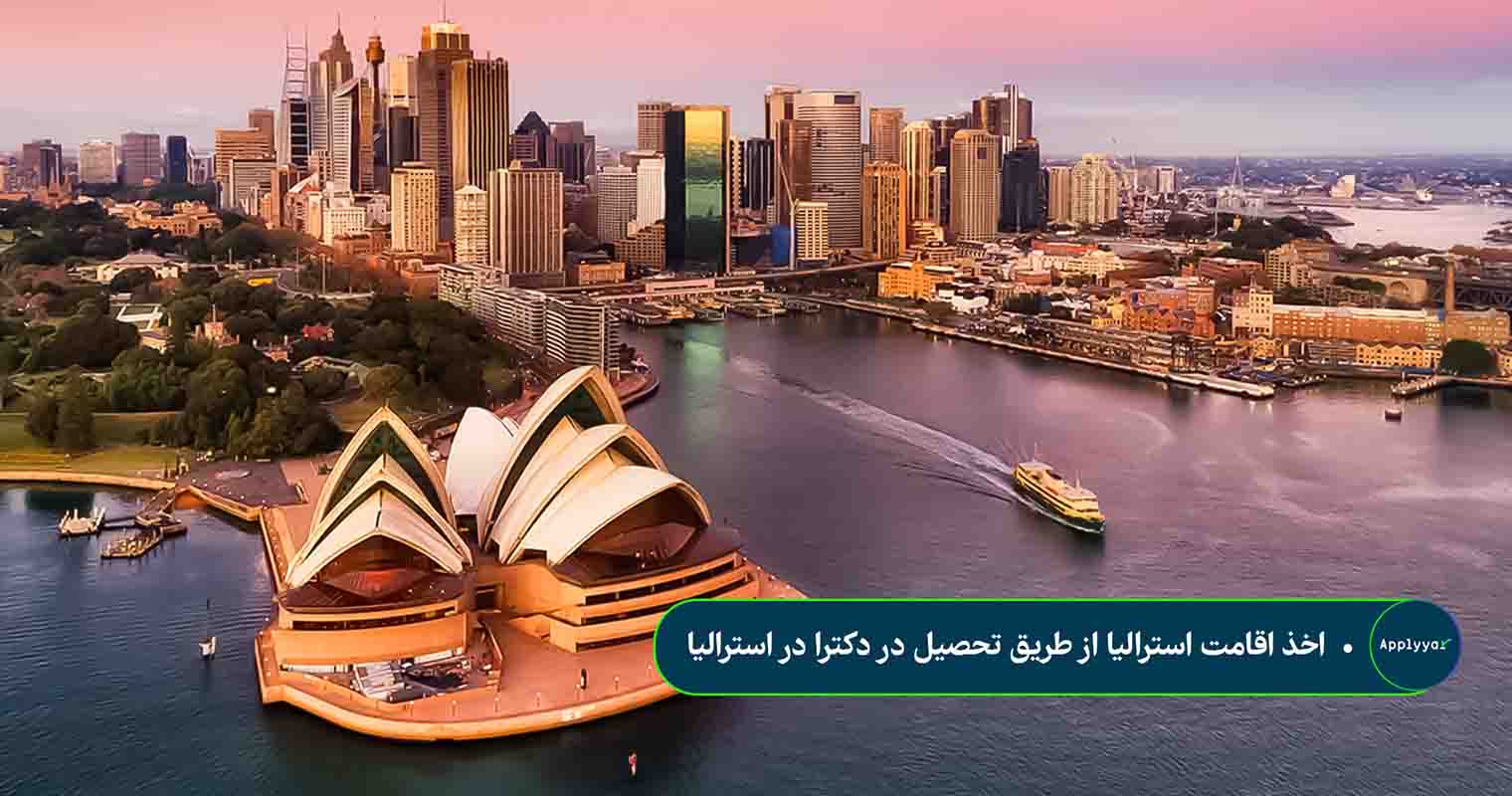 اخذ اقامت استرالیا از طریق تحصیل در دکترا در استرالیا