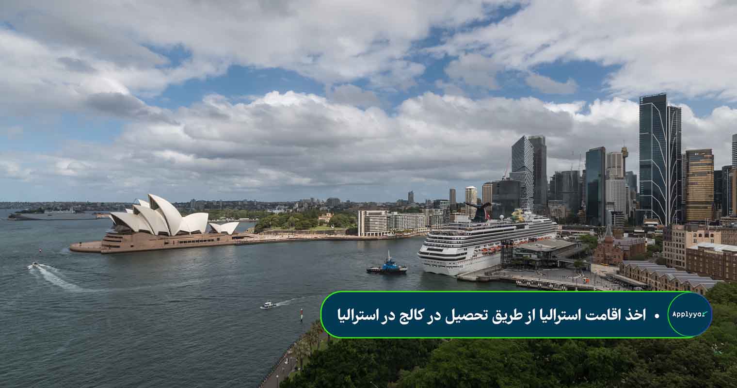 اخذ اقامت استرالیا از طریق تحصیل در کالج در استرالیا اخذ اقامت استرالیا از طریق تحصیل در کالج در استرالیا