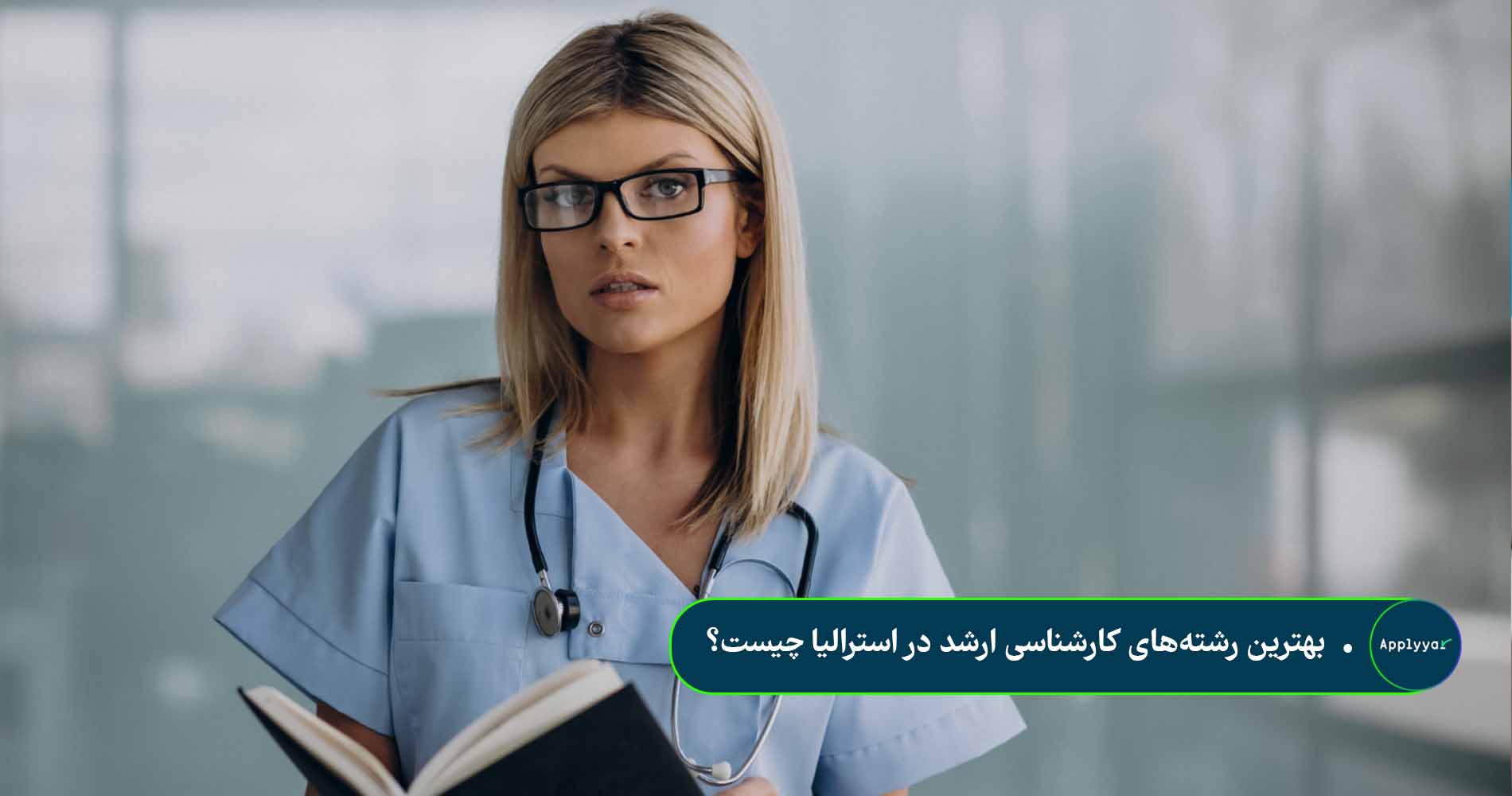 بهترین رشته_های کارشناسی ارشد در استرالیا چیست؟