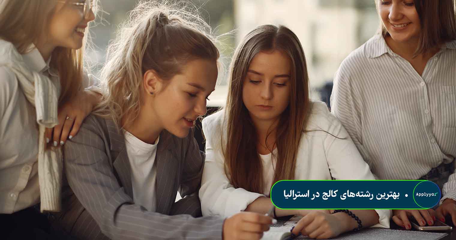 بهترین رشته_های کالج در استرالیا بهترین رشته های کالج در استرالیا