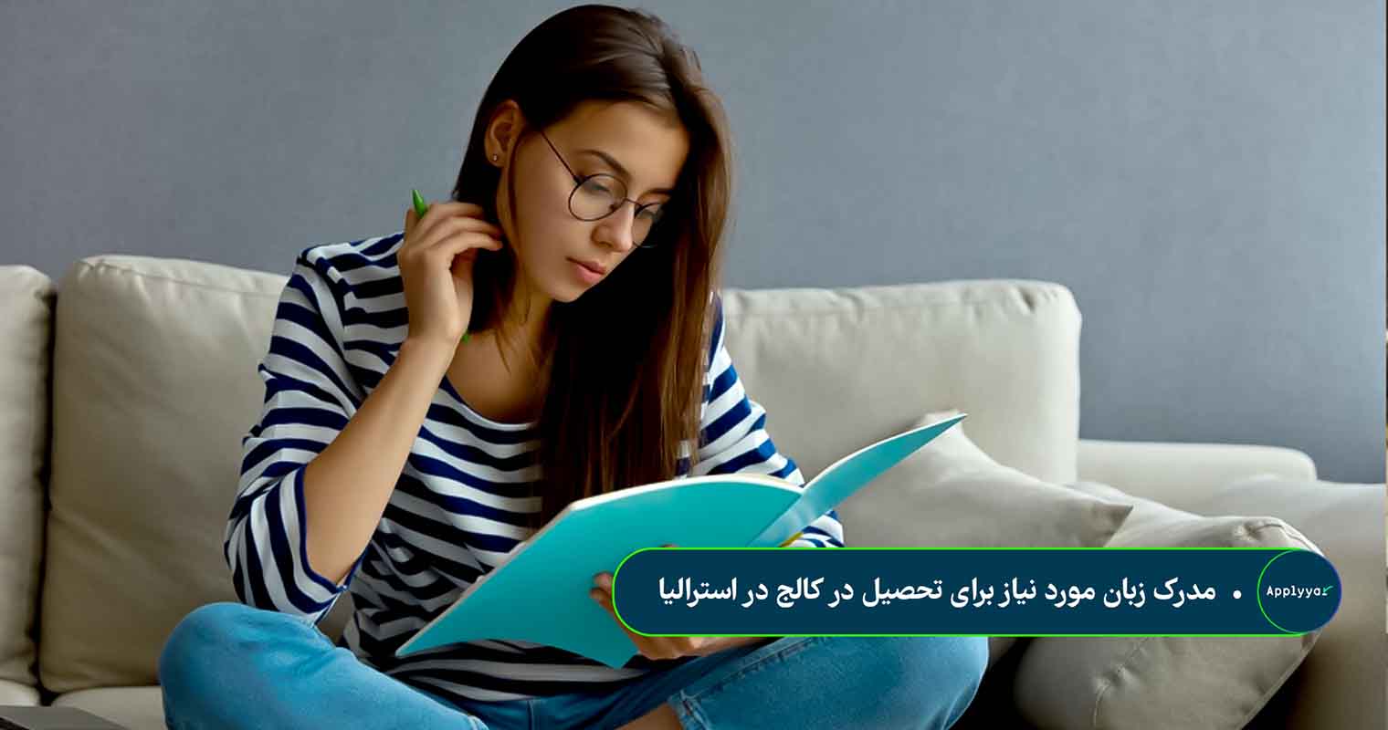 مدرک زبان مورد نیاز برای تحصیل در کالج در استرالیا مدرک زبان مورد نیاز برای تحصیل در کالج در استرالیا