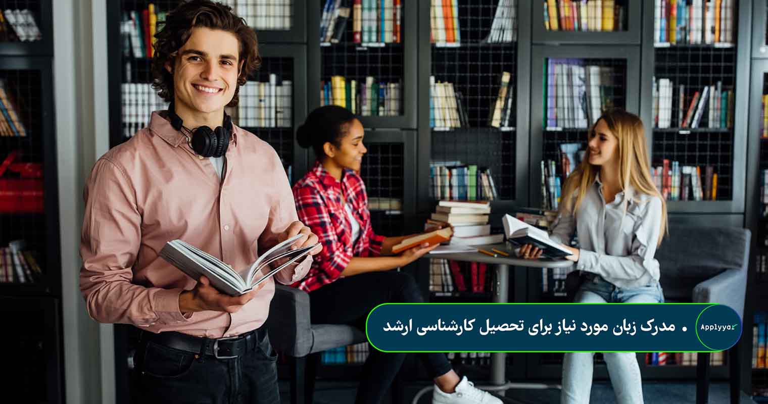مدرک زبان مورد نیاز برای تحصیل کارشناسی ارشد