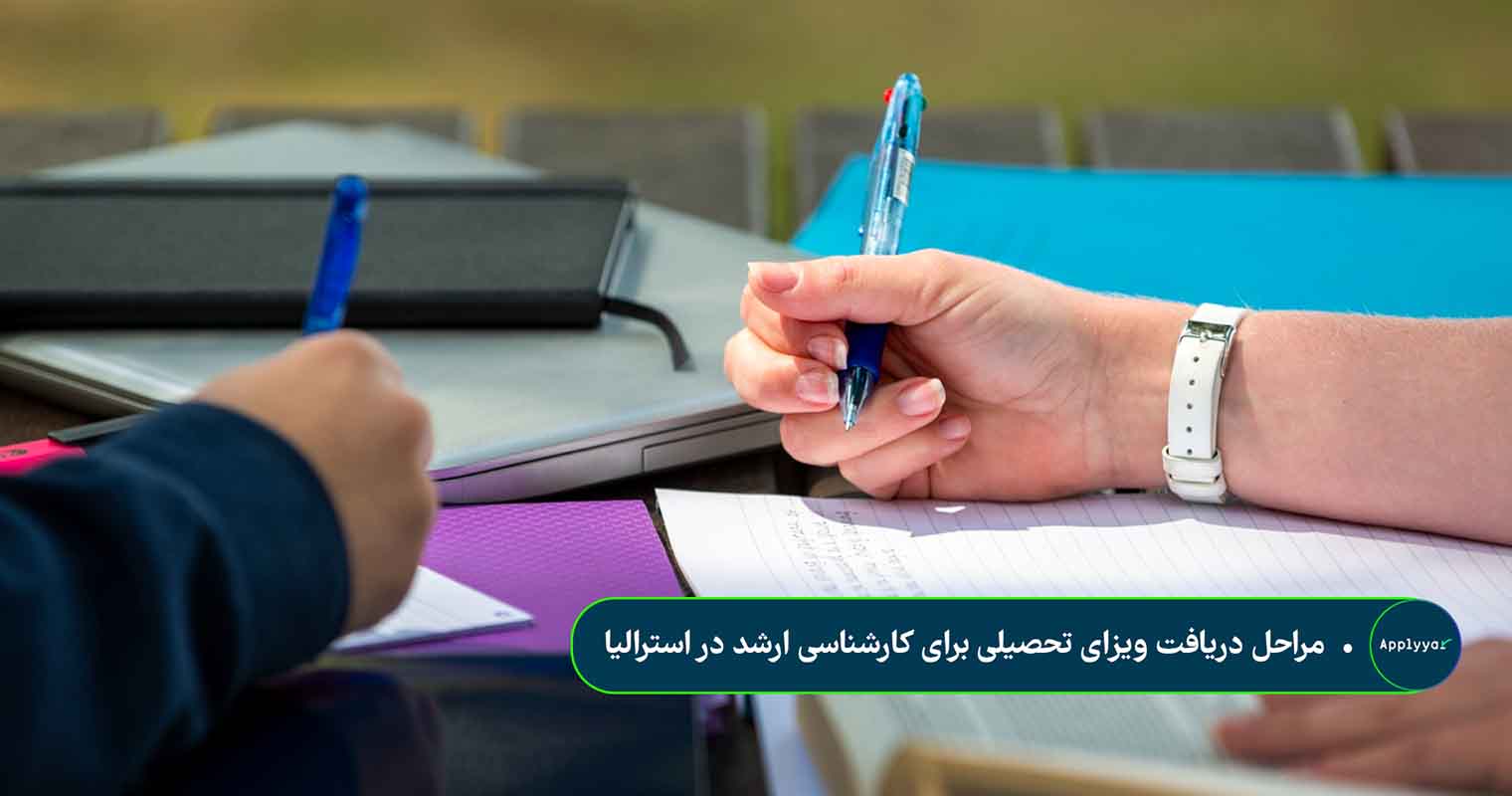 مراحل دریافت ویزای تحصیلی برای کارشناسی ارشد در استرالیا