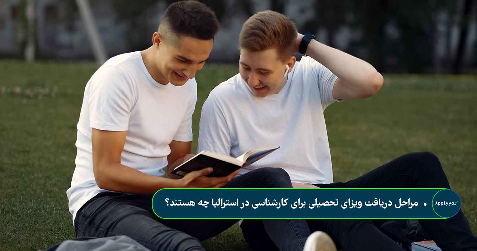 مراحل دریافت ویزای تحصیلی برای کارشناسی در استرالیا
