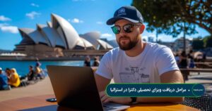 مراحل دریافت ویزای تحصیلی دکترا در استرالیا