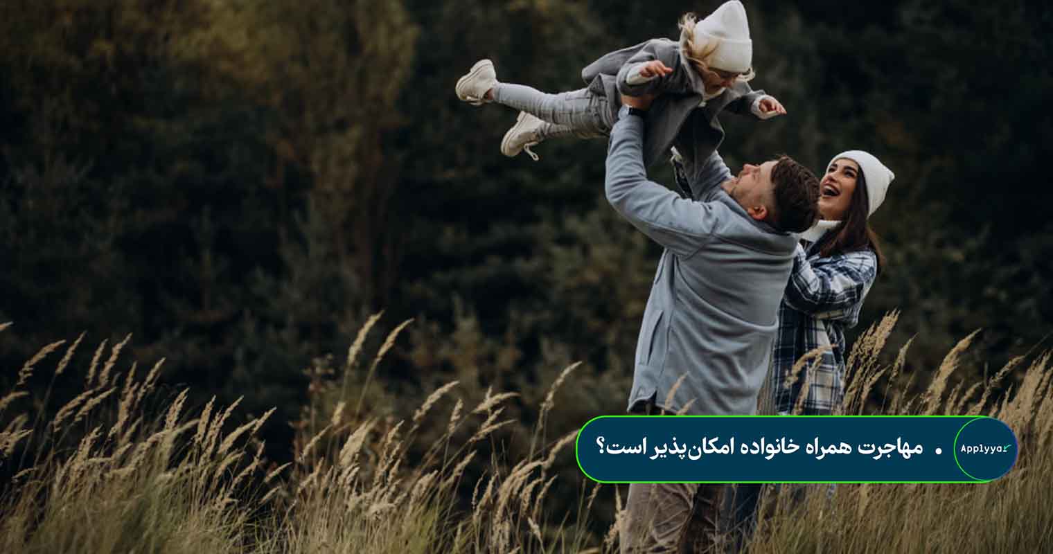 مهاجرت همراه خانواده