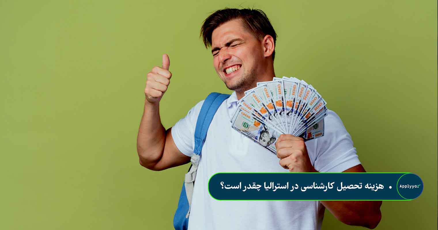 هزینه تحصیل کارشناسی در استرالیا