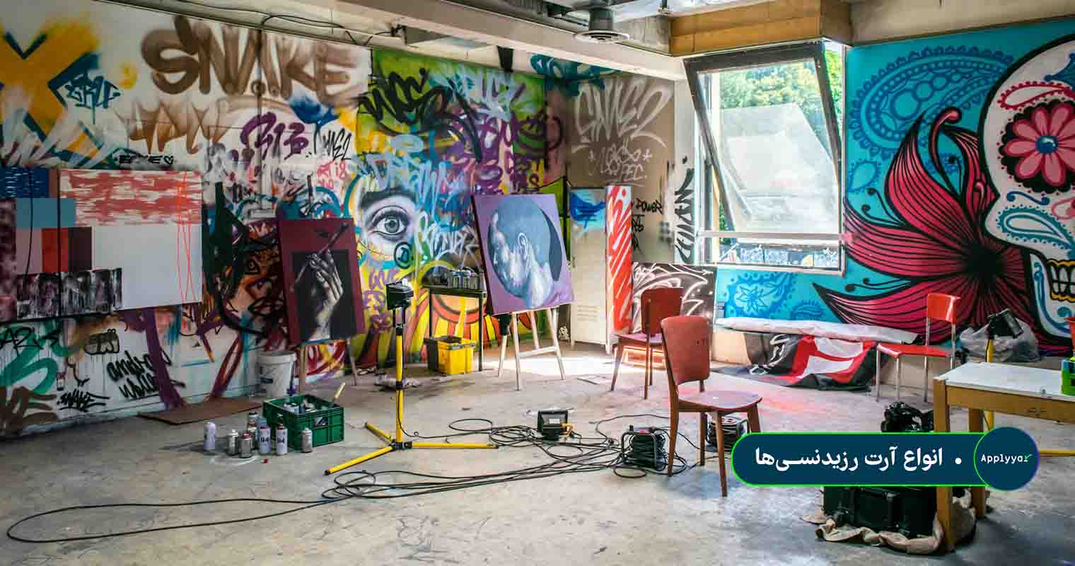 انواع آرت رزیدنسی_ها